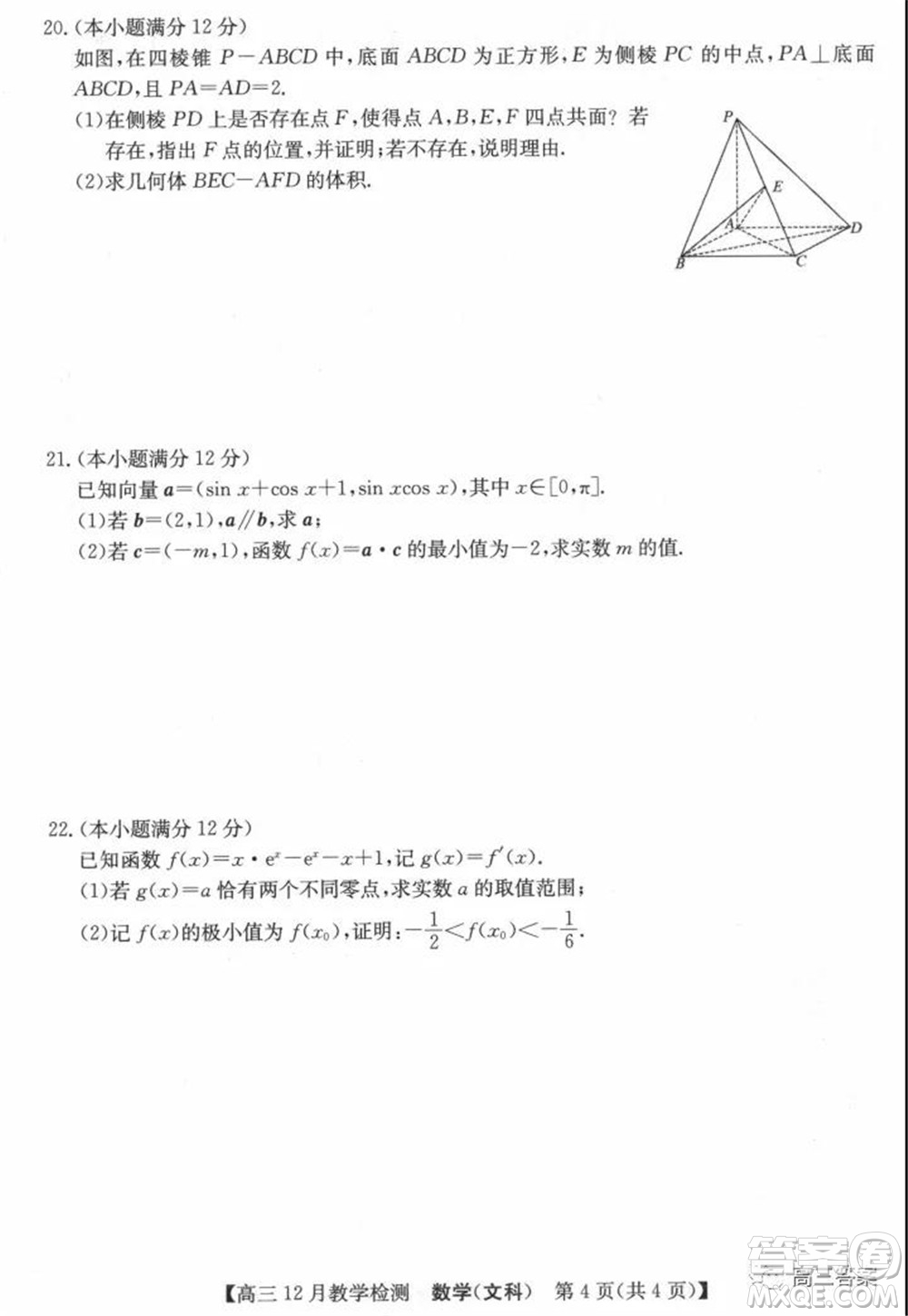 新視界高考聯(lián)盟2022屆高三12月教學(xué)檢測(cè)文科數(shù)學(xué)試題及答案