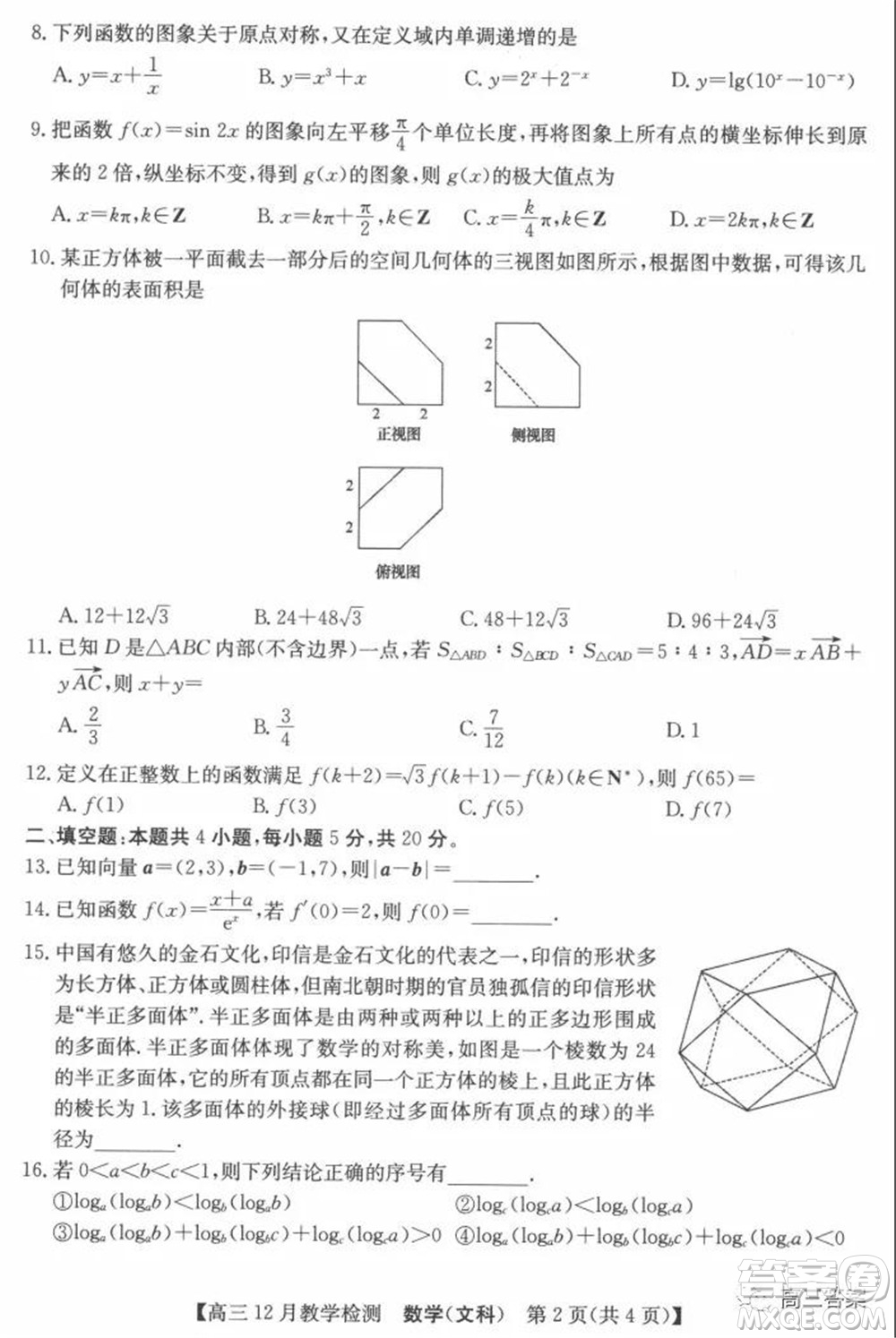 新視界高考聯(lián)盟2022屆高三12月教學(xué)檢測(cè)文科數(shù)學(xué)試題及答案