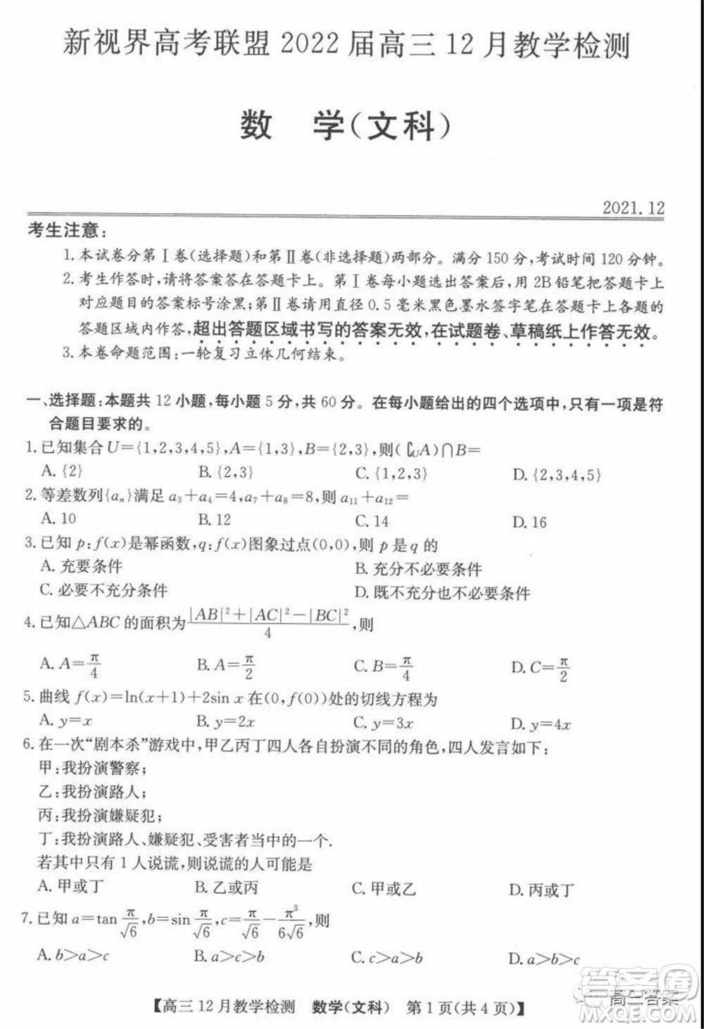 新視界高考聯(lián)盟2022屆高三12月教學(xué)檢測(cè)文科數(shù)學(xué)試題及答案