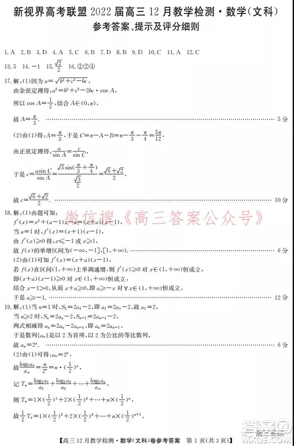 新視界高考聯(lián)盟2022屆高三12月教學(xué)檢測(cè)文科數(shù)學(xué)試題及答案