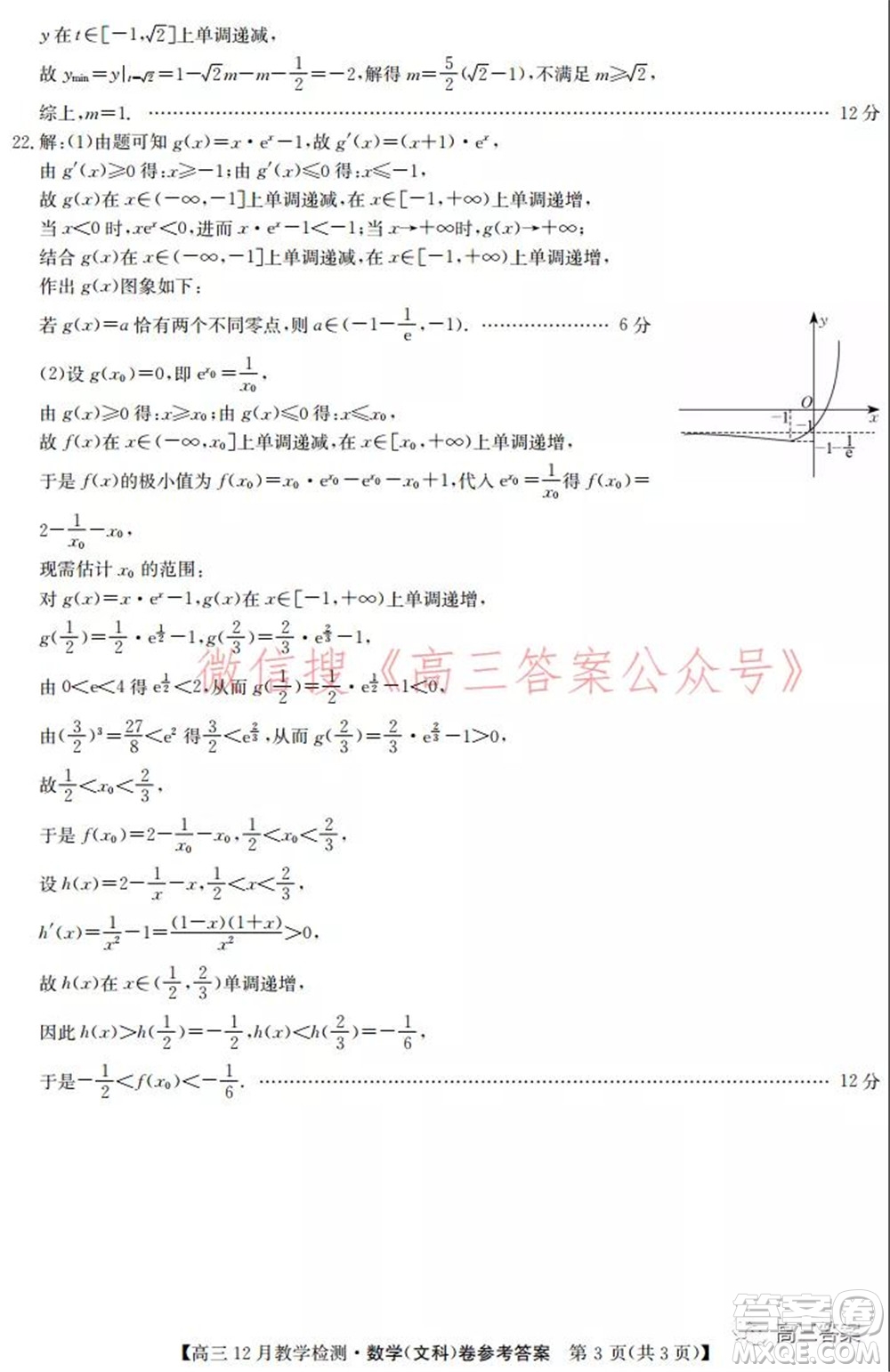 新視界高考聯(lián)盟2022屆高三12月教學(xué)檢測(cè)文科數(shù)學(xué)試題及答案