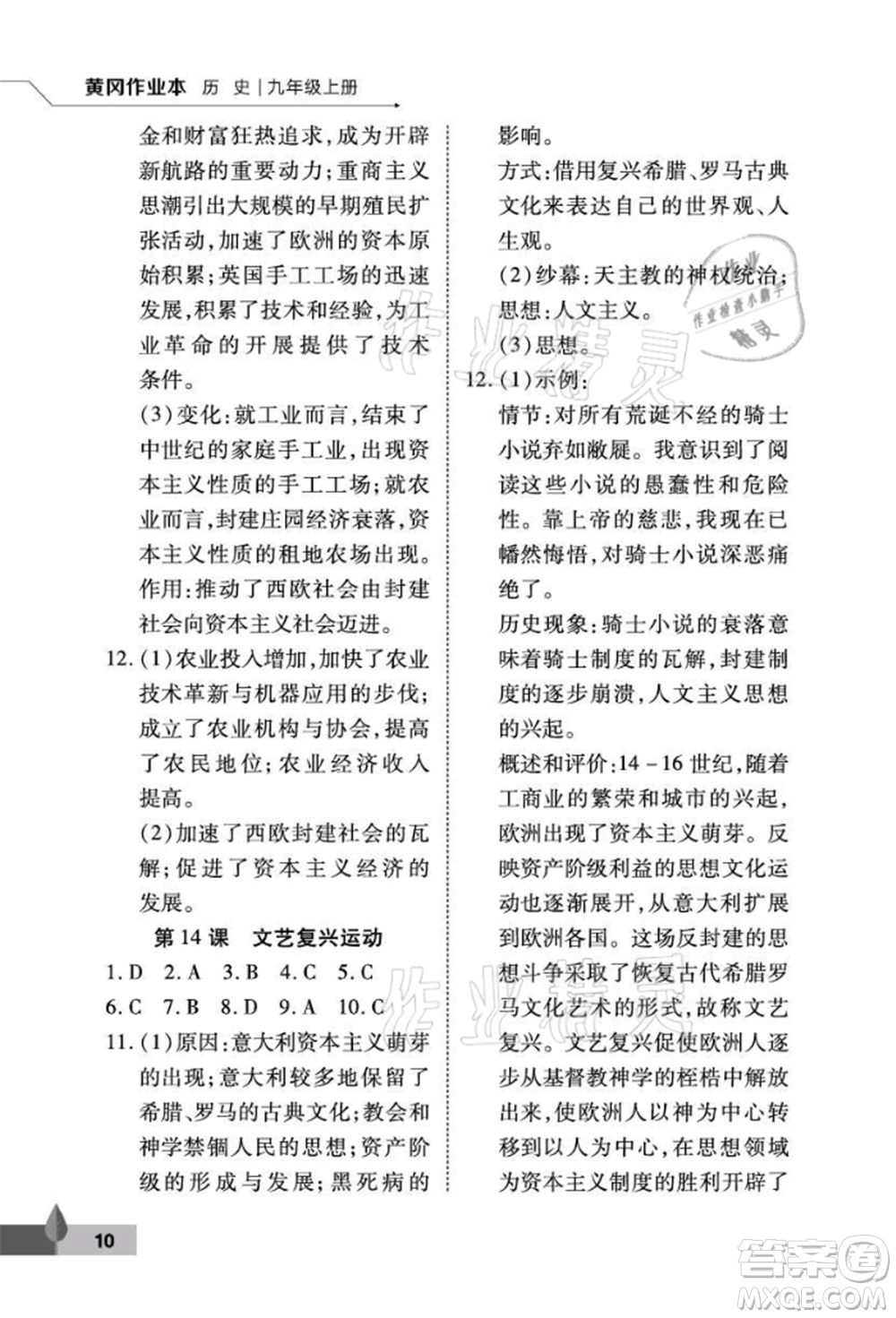 武漢大學(xué)出版社2021黃岡作業(yè)本九年級歷史上冊人教版參考答案