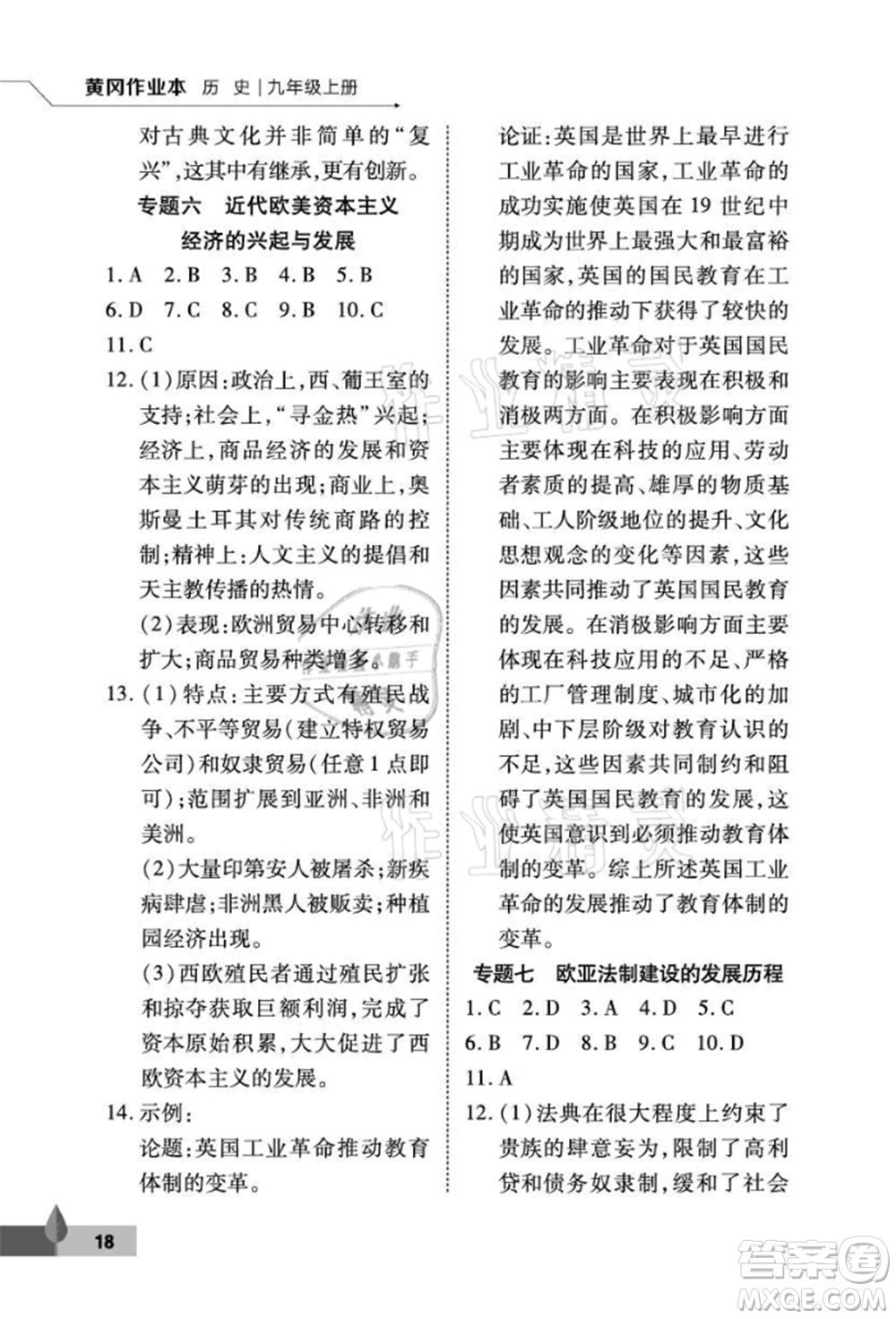 武漢大學(xué)出版社2021黃岡作業(yè)本九年級歷史上冊人教版參考答案