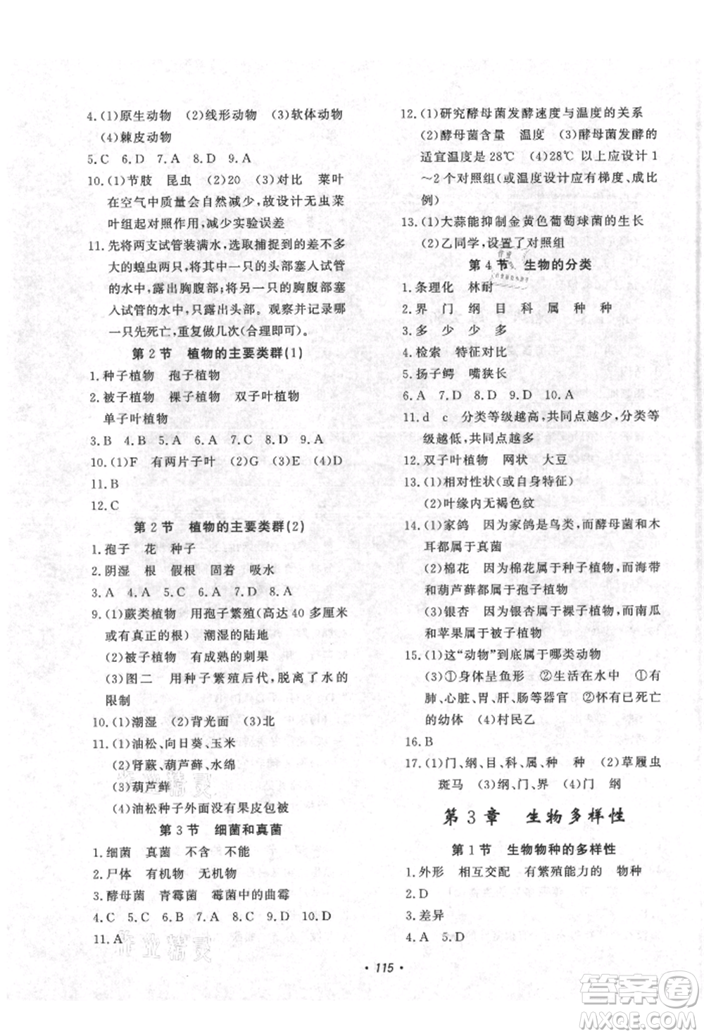 花山文藝出版社2021學(xué)科能力達(dá)標(biāo)初中生100全優(yōu)卷七年級科學(xué)上冊華師大版參考答案