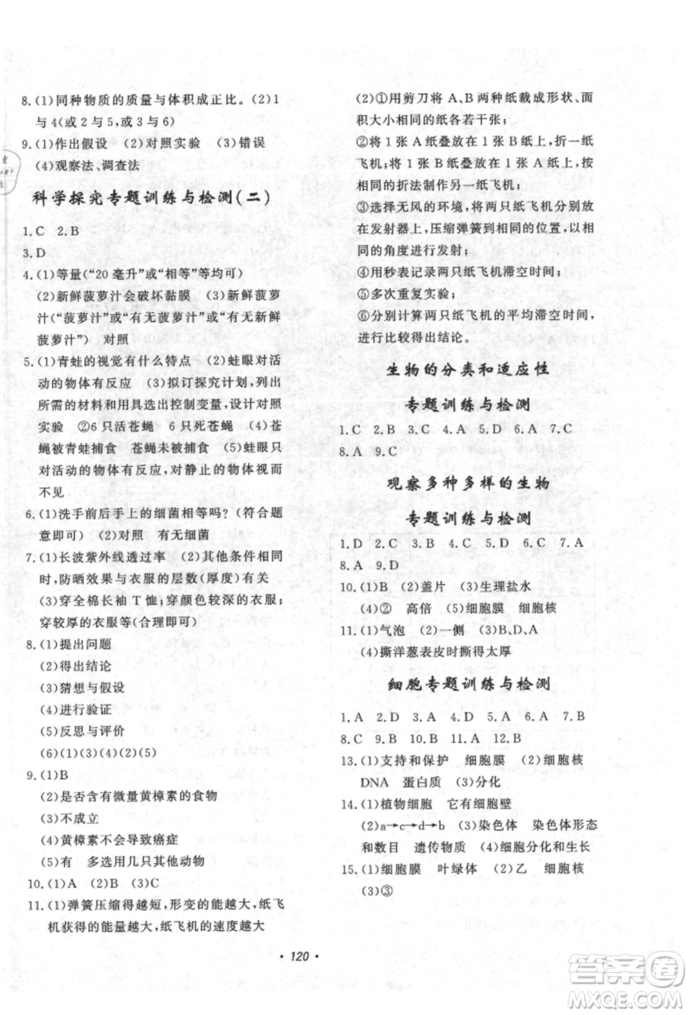 花山文藝出版社2021學(xué)科能力達(dá)標(biāo)初中生100全優(yōu)卷七年級科學(xué)上冊華師大版參考答案