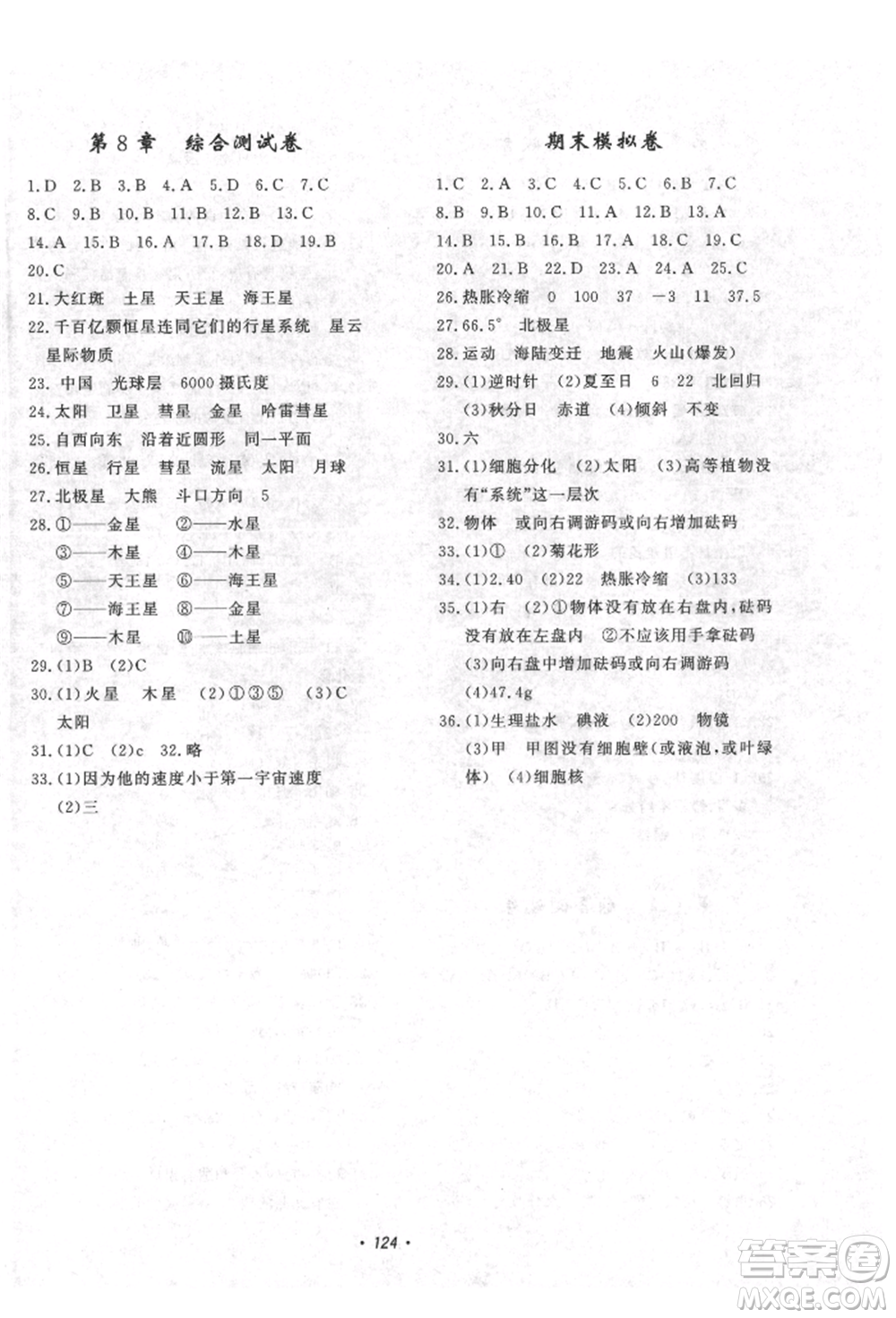 花山文藝出版社2021學(xué)科能力達(dá)標(biāo)初中生100全優(yōu)卷七年級科學(xué)上冊華師大版參考答案