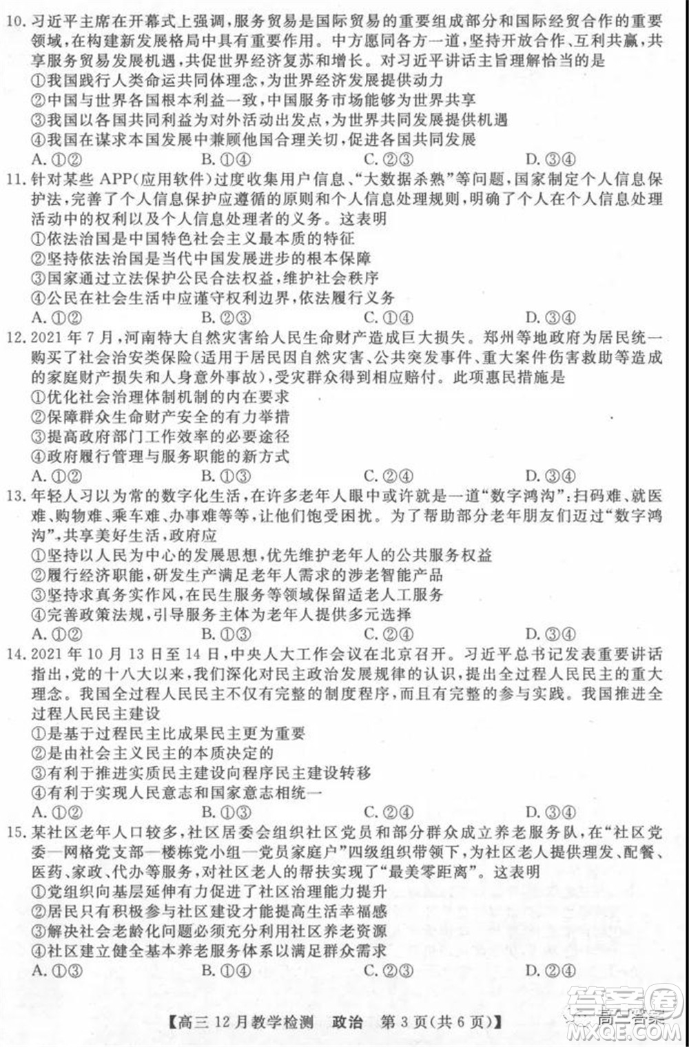 新視界高考聯(lián)盟2022屆高三12月教學(xué)檢測(cè)政治試題及答案