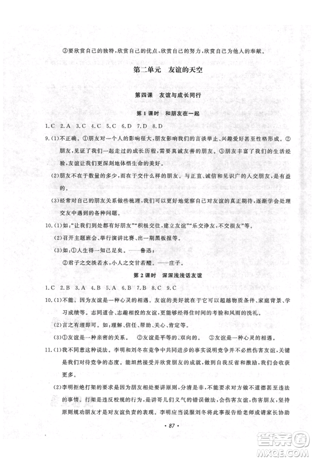 花山文藝出版社2021學(xué)科能力達標(biāo)初中生100全優(yōu)卷七年級道德與法治上冊人教版參考答案