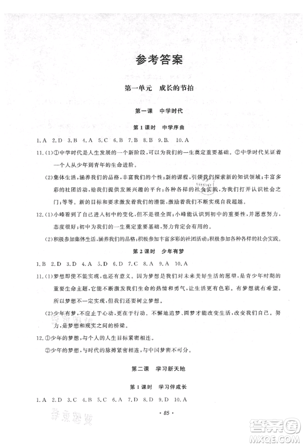 花山文藝出版社2021學(xué)科能力達標(biāo)初中生100全優(yōu)卷七年級道德與法治上冊人教版參考答案