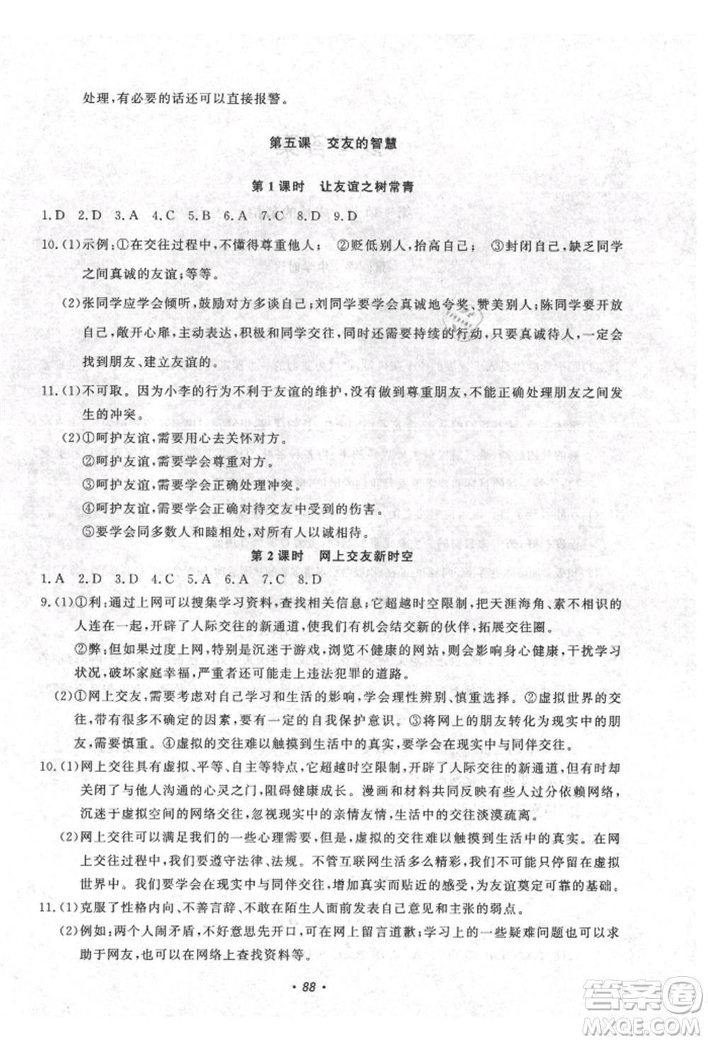 花山文藝出版社2021學(xué)科能力達標(biāo)初中生100全優(yōu)卷七年級道德與法治上冊人教版參考答案