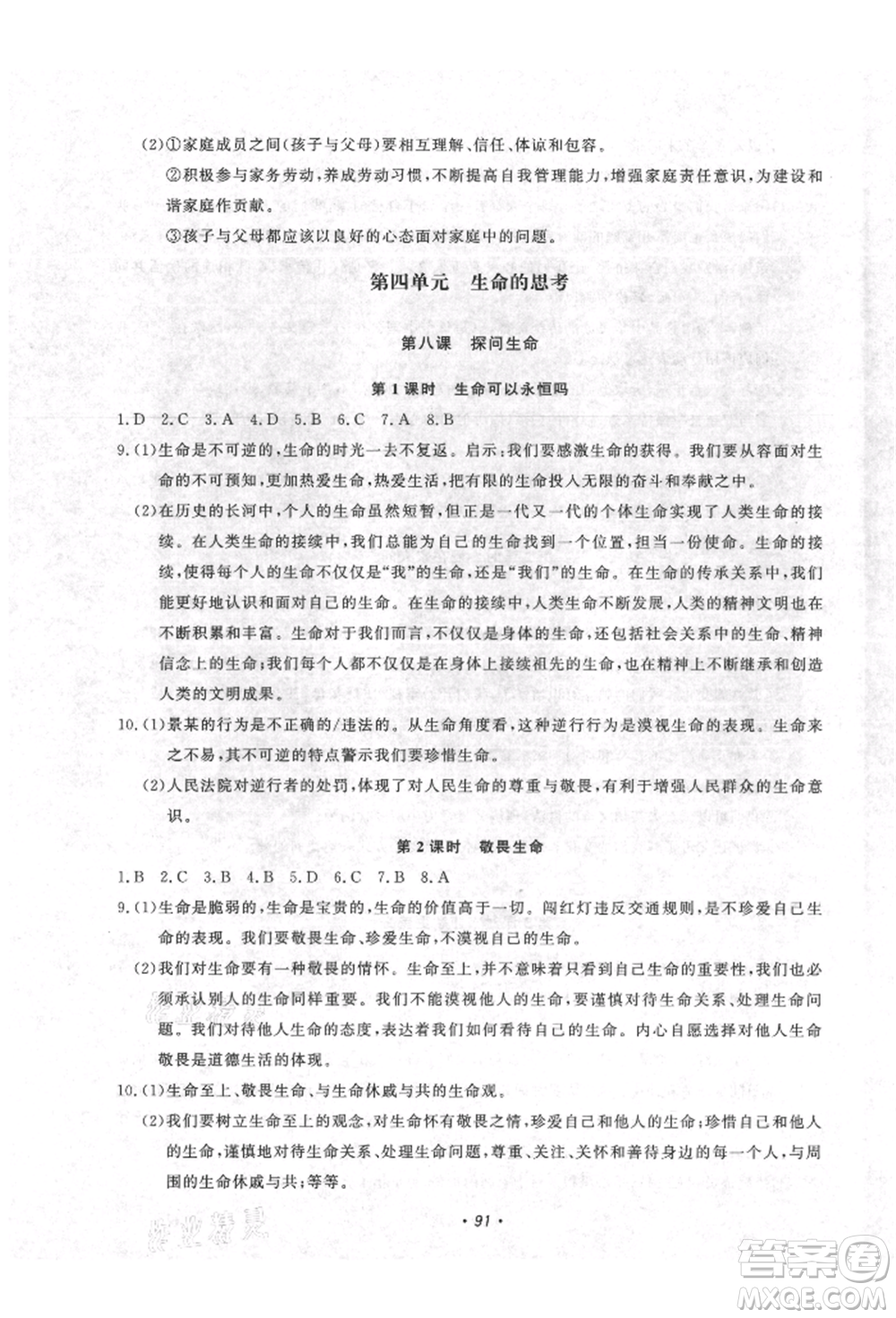 花山文藝出版社2021學(xué)科能力達標(biāo)初中生100全優(yōu)卷七年級道德與法治上冊人教版參考答案