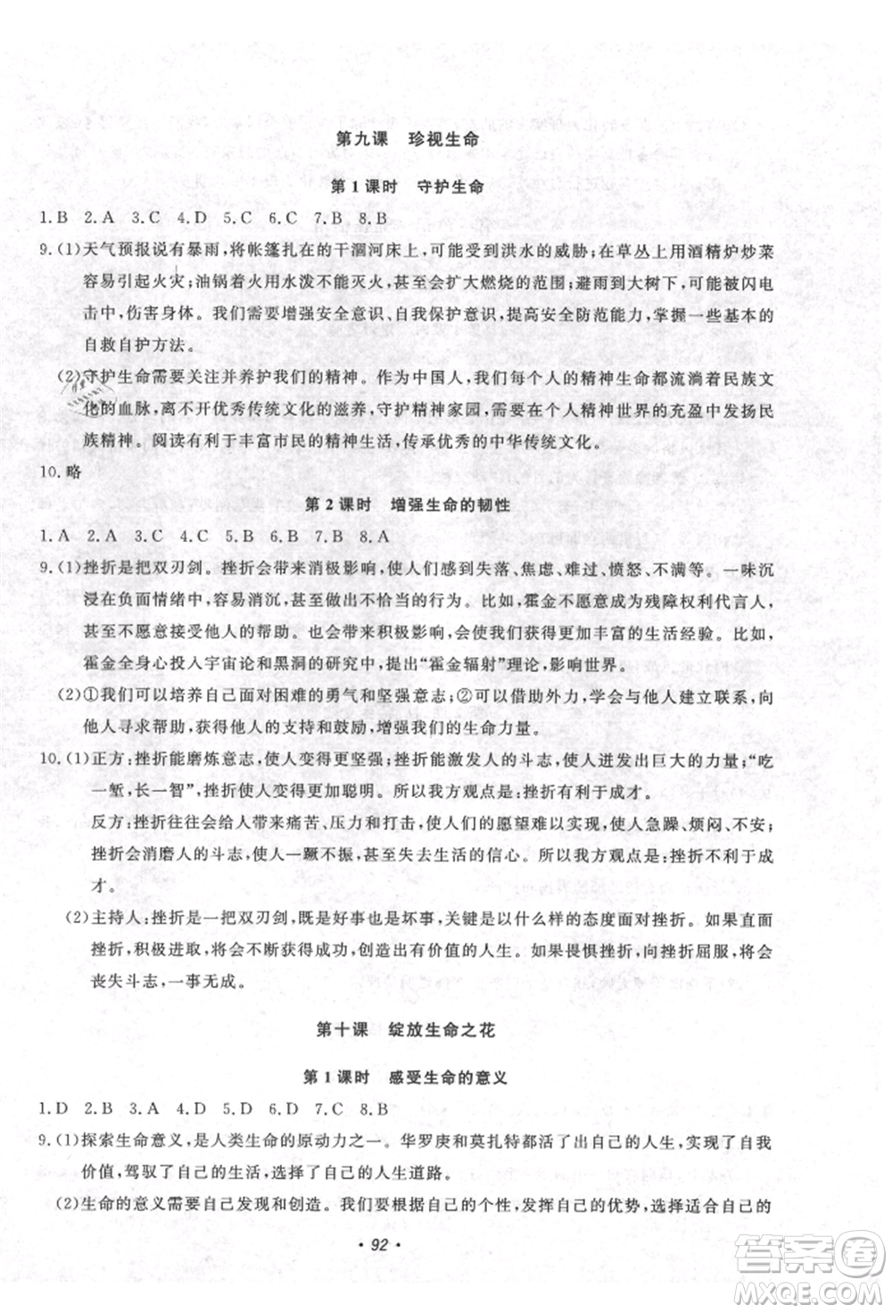 花山文藝出版社2021學(xué)科能力達標(biāo)初中生100全優(yōu)卷七年級道德與法治上冊人教版參考答案