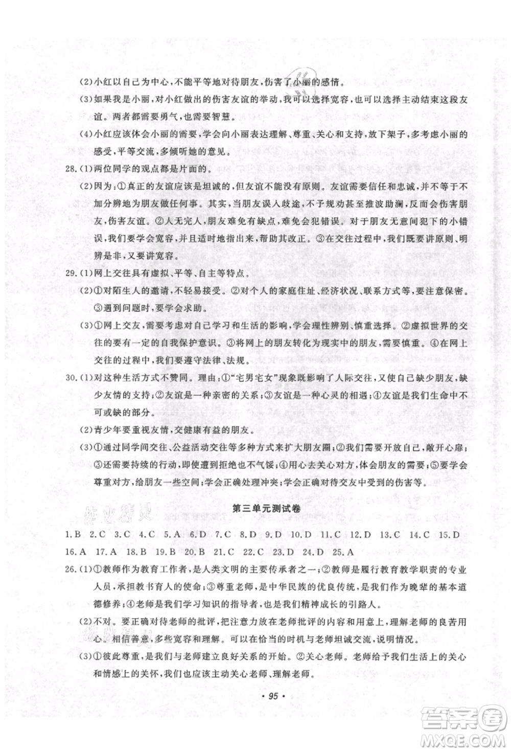 花山文藝出版社2021學(xué)科能力達標(biāo)初中生100全優(yōu)卷七年級道德與法治上冊人教版參考答案