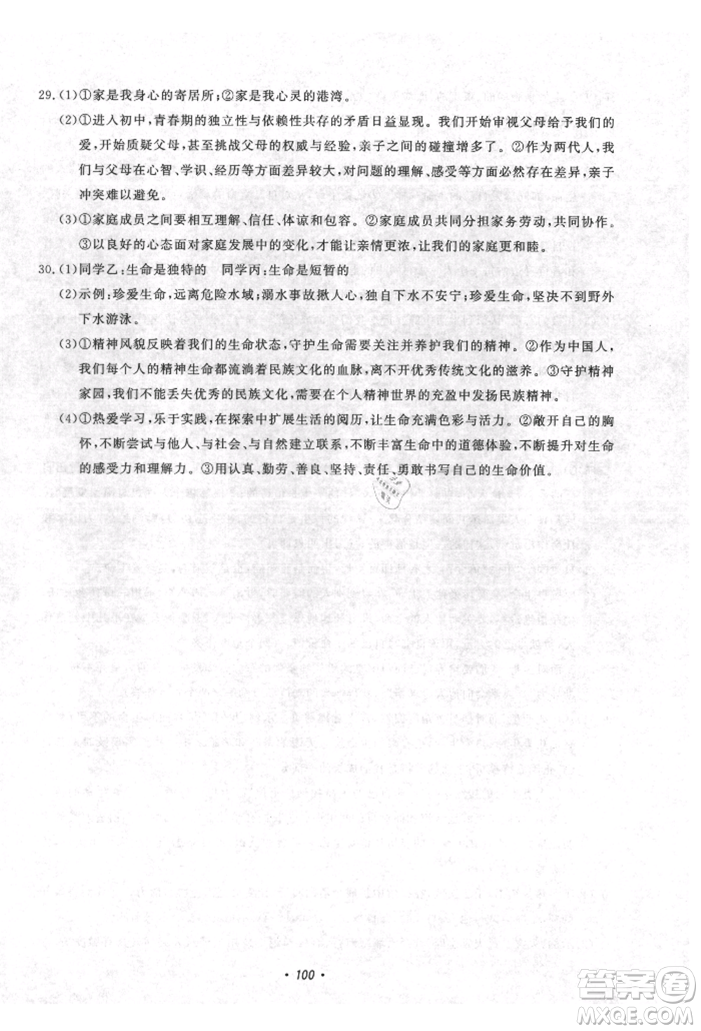 花山文藝出版社2021學(xué)科能力達標(biāo)初中生100全優(yōu)卷七年級道德與法治上冊人教版參考答案