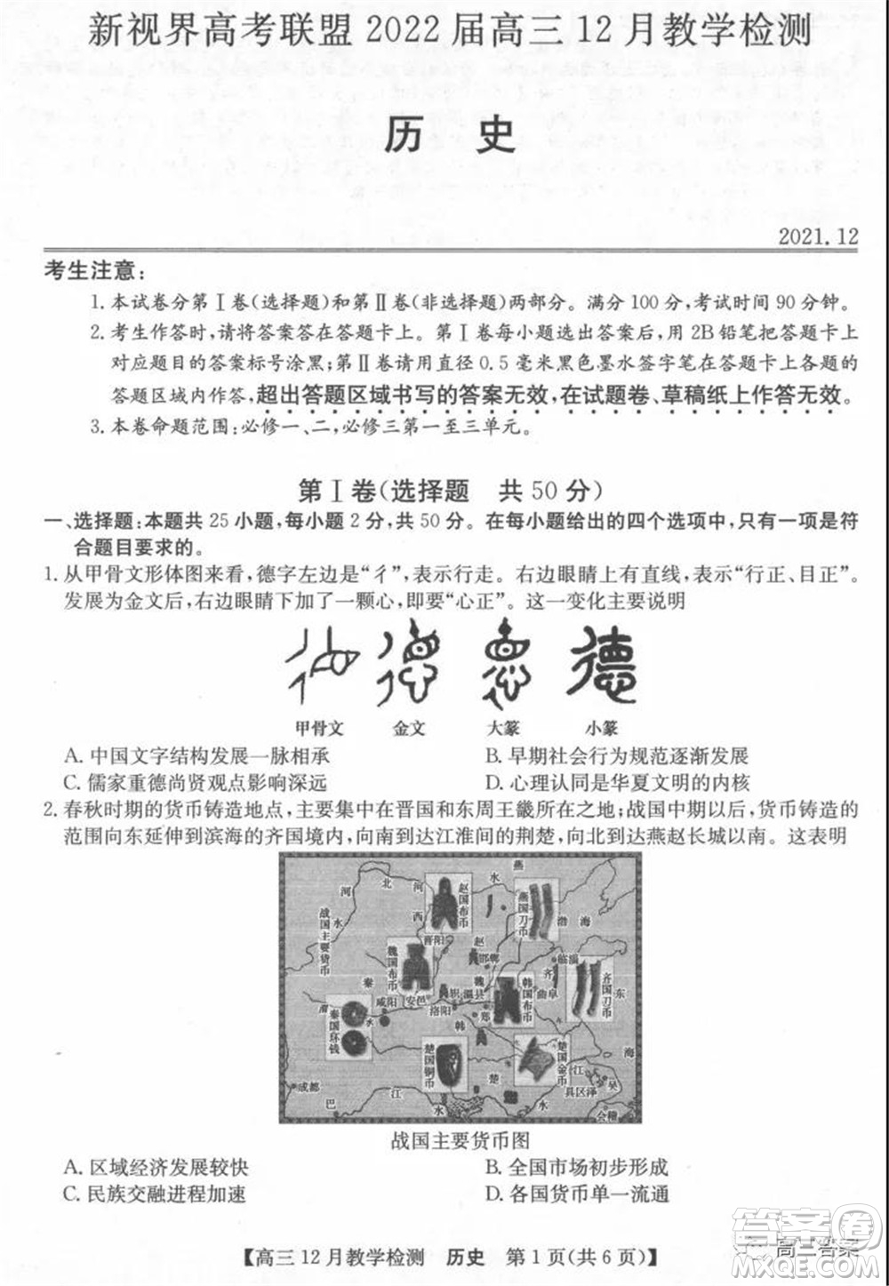 新視界高考聯(lián)盟2022屆高三12月教學檢測歷史試題及答案