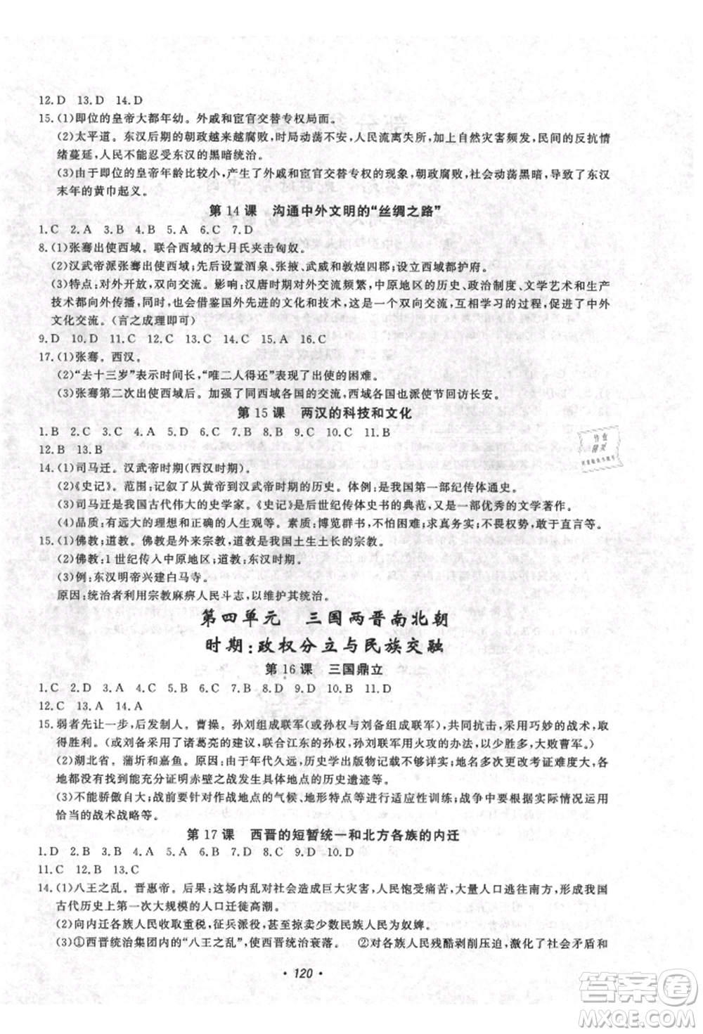 花山文藝出版社2021學科能力達標初中生100全優(yōu)卷七年級歷史上冊人教版參考答案