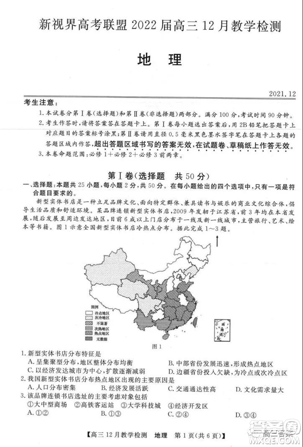 新視界高考聯(lián)盟2022屆高三12月教學(xué)檢測(cè)地理試題及答案