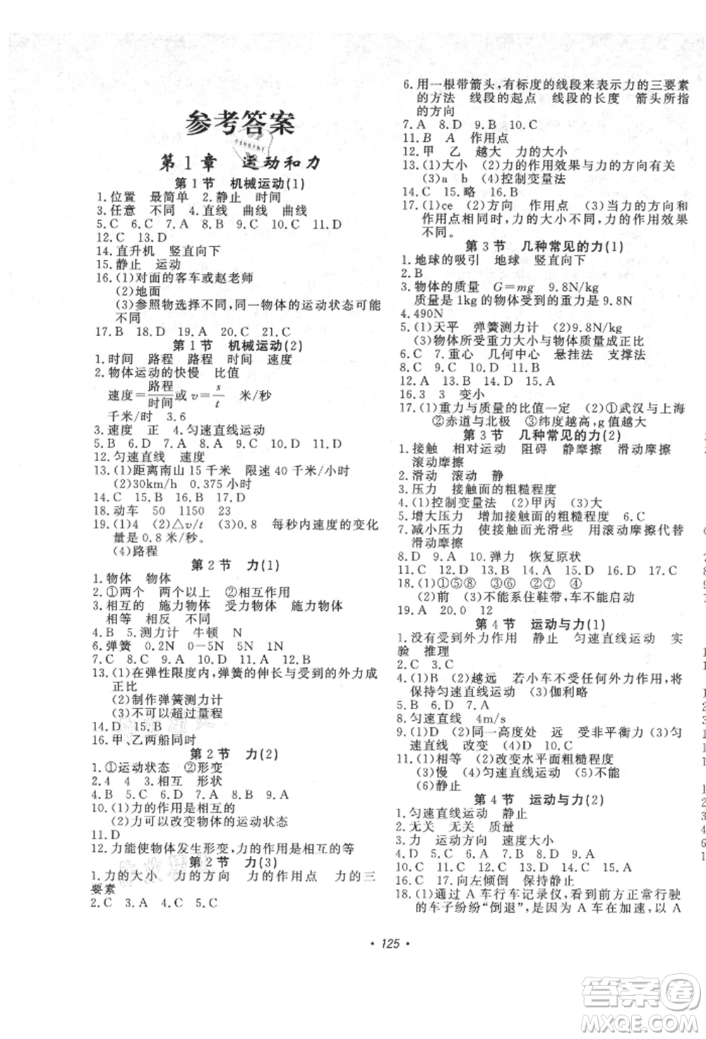 花山文藝出版社2021學(xué)科能力達(dá)標(biāo)初中生100全優(yōu)卷八年級(jí)科學(xué)上冊(cè)華師大版參考答案