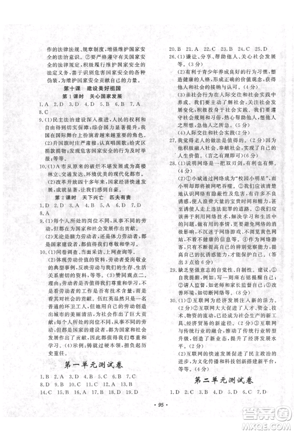 花山文藝出版社2021學(xué)科能力達標初中生100全優(yōu)卷八年級道德與法治上冊人教版參考答案