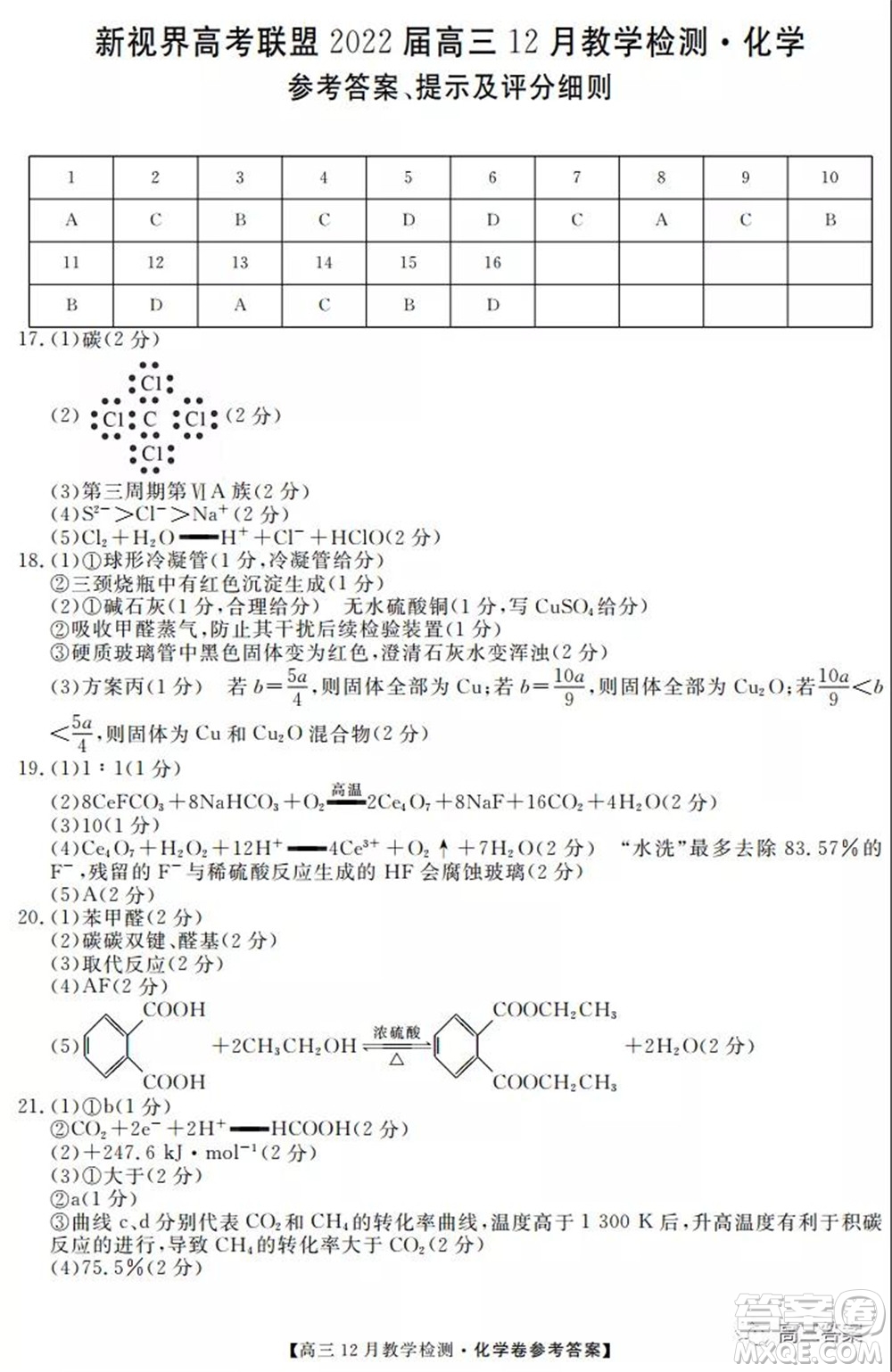 新視界高考聯(lián)盟2022屆高三12月教學(xué)檢測(cè)化學(xué)試題及答案