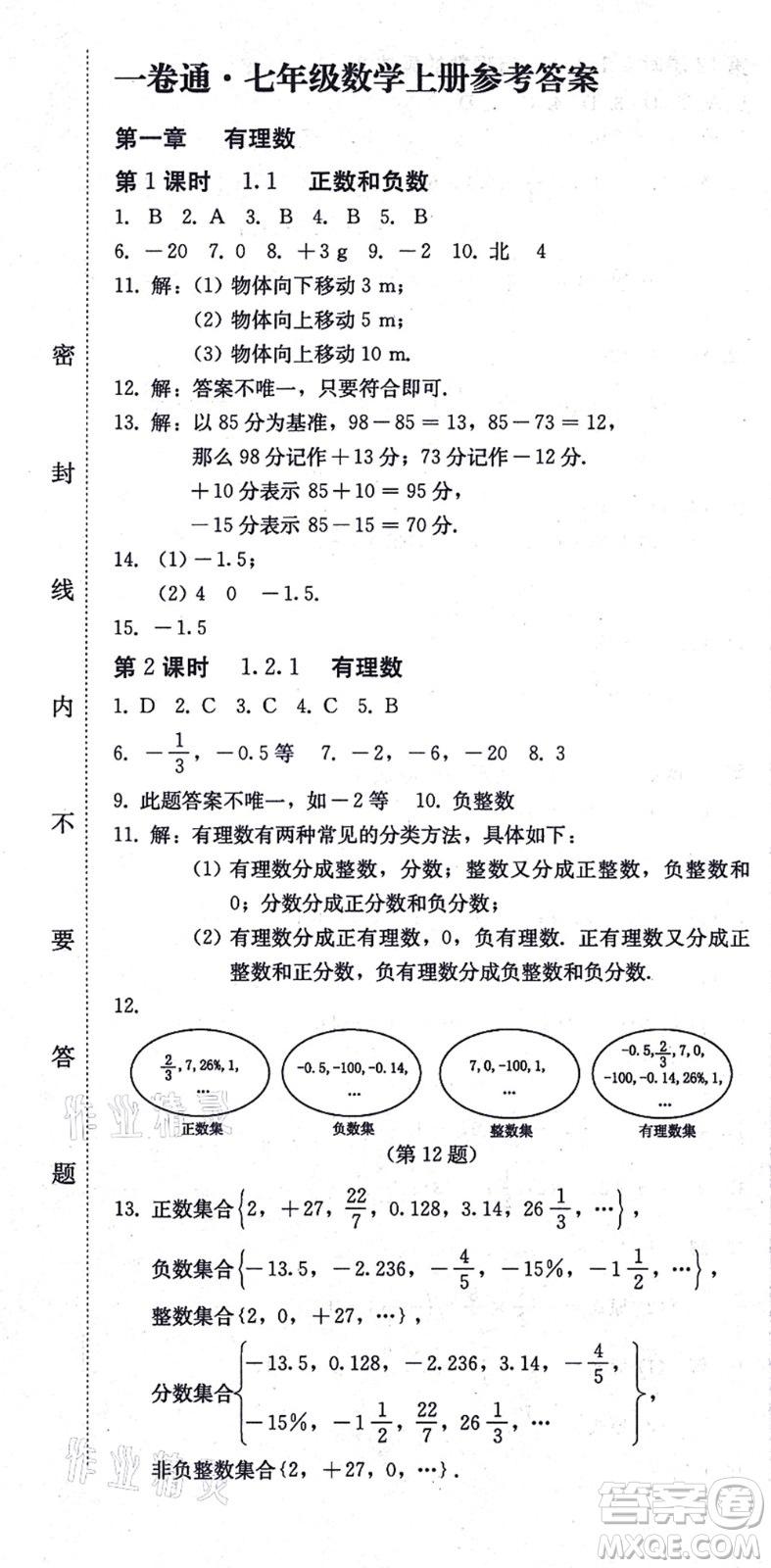 北方婦女兒童出版社2021同步優(yōu)化測試一卷通七年級數(shù)學(xué)上冊人教版答案