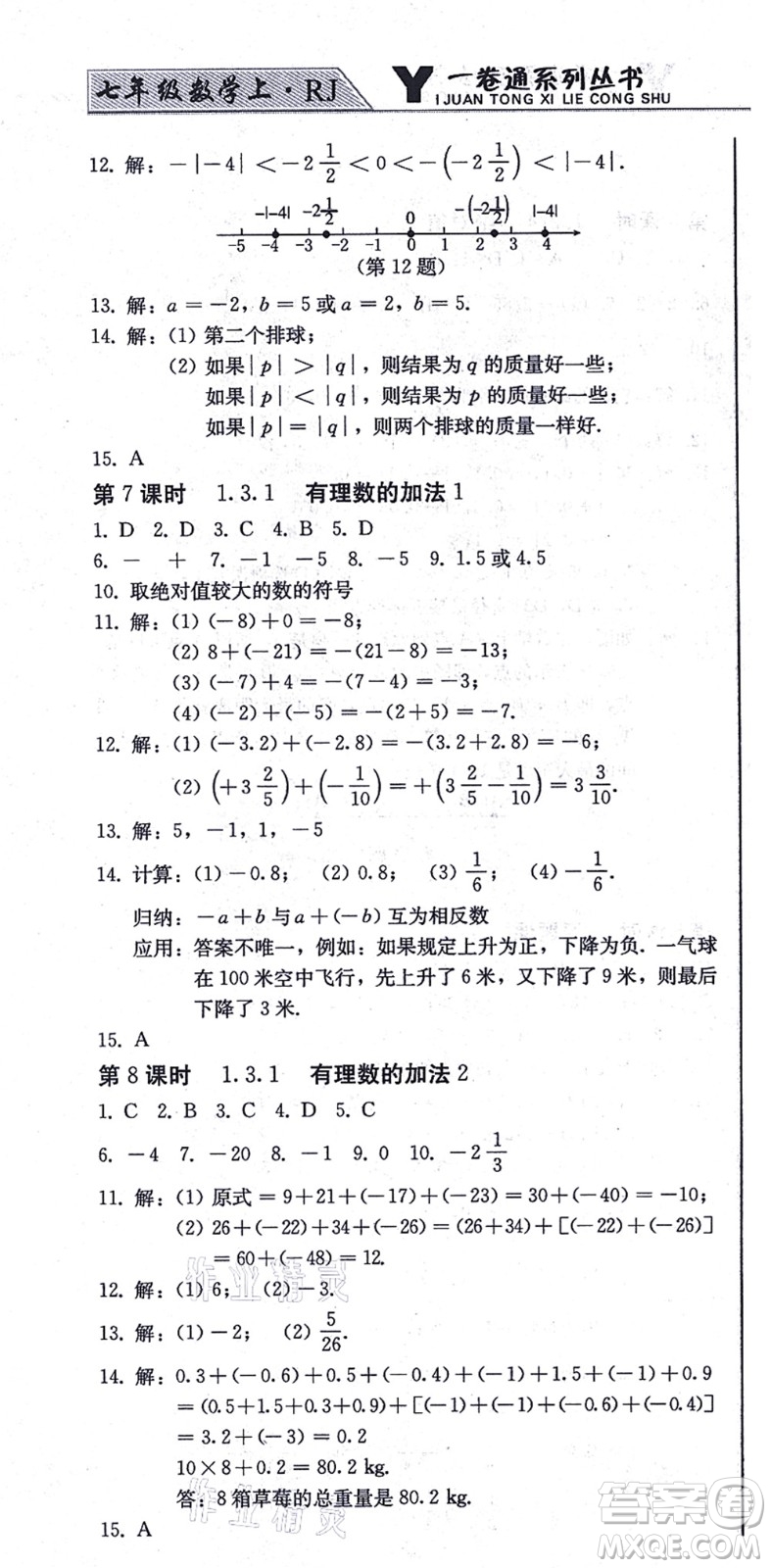 北方婦女兒童出版社2021同步優(yōu)化測試一卷通七年級數(shù)學(xué)上冊人教版答案