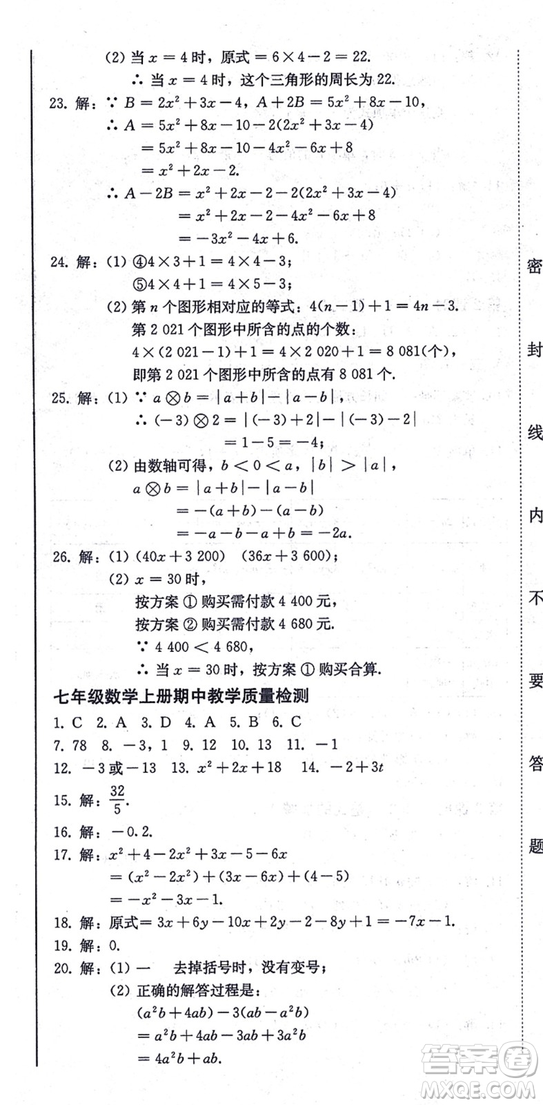 北方婦女兒童出版社2021同步優(yōu)化測試一卷通七年級數(shù)學(xué)上冊人教版答案