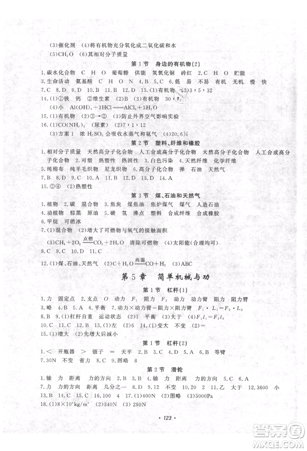 花山文藝出版社2021學(xué)科能力達(dá)標(biāo)初中生100全優(yōu)卷九年級科學(xué)上冊華師大版參考答案