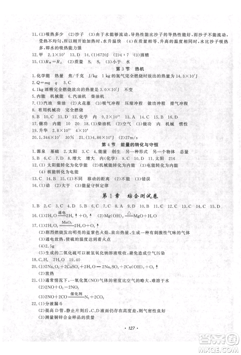 花山文藝出版社2021學(xué)科能力達(dá)標(biāo)初中生100全優(yōu)卷九年級科學(xué)上冊華師大版參考答案