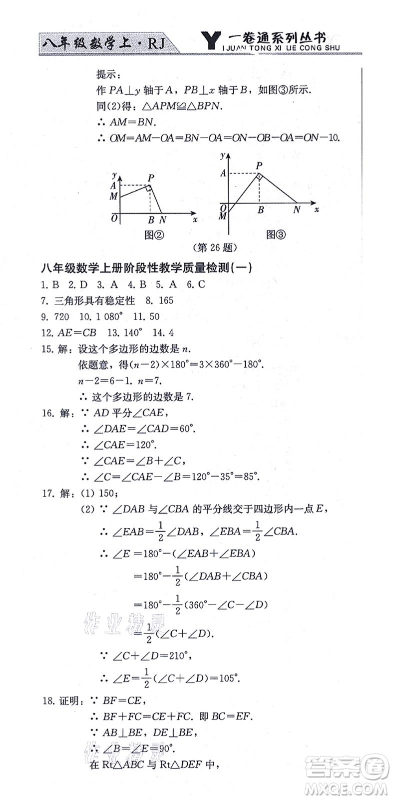 北方婦女兒童出版社2021同步優(yōu)化測試一卷通八年級數(shù)學上冊人教版答案