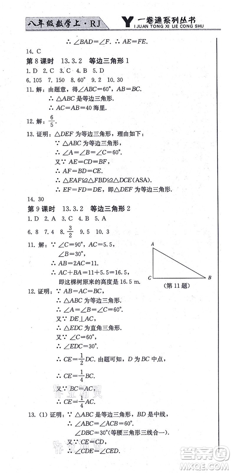 北方婦女兒童出版社2021同步優(yōu)化測試一卷通八年級數(shù)學上冊人教版答案