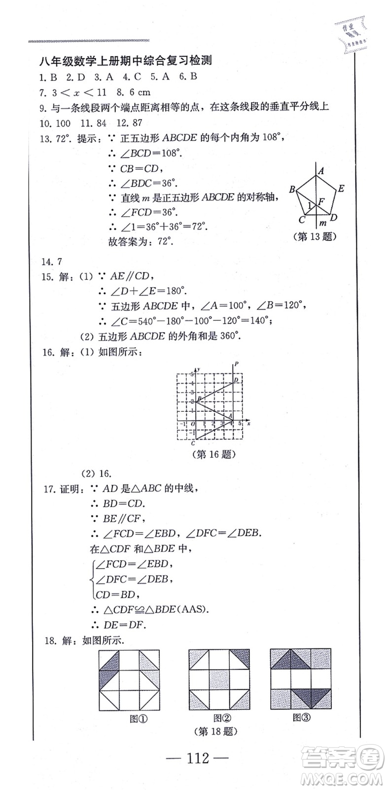 北方婦女兒童出版社2021同步優(yōu)化測試一卷通八年級數(shù)學上冊人教版答案