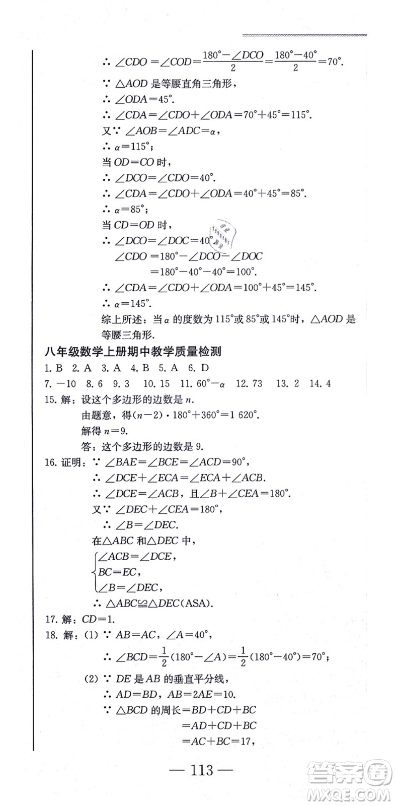 北方婦女兒童出版社2021同步優(yōu)化測試一卷通八年級數(shù)學上冊人教版答案