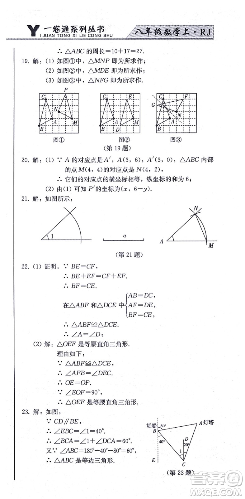 北方婦女兒童出版社2021同步優(yōu)化測試一卷通八年級數(shù)學上冊人教版答案