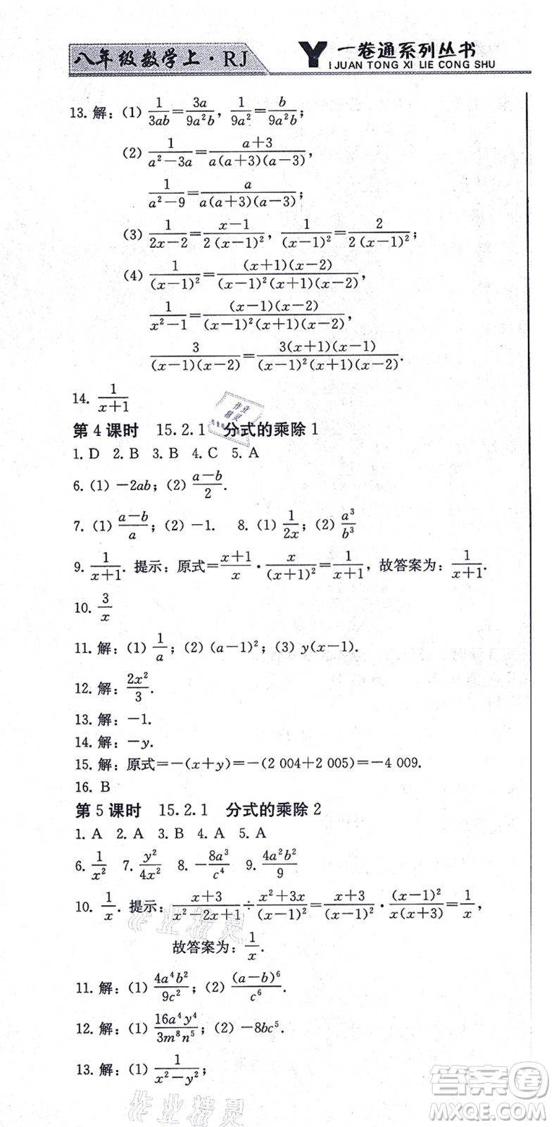 北方婦女兒童出版社2021同步優(yōu)化測試一卷通八年級數(shù)學上冊人教版答案