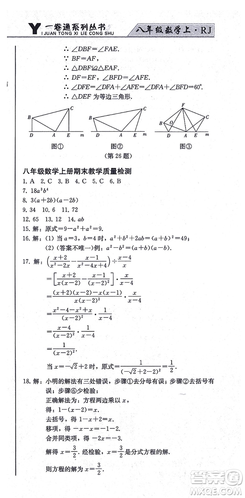 北方婦女兒童出版社2021同步優(yōu)化測試一卷通八年級數(shù)學上冊人教版答案