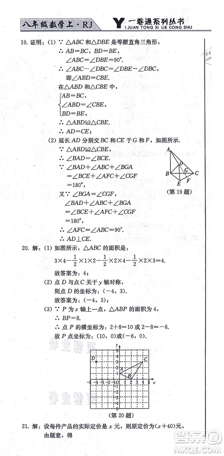 北方婦女兒童出版社2021同步優(yōu)化測試一卷通八年級數(shù)學上冊人教版答案