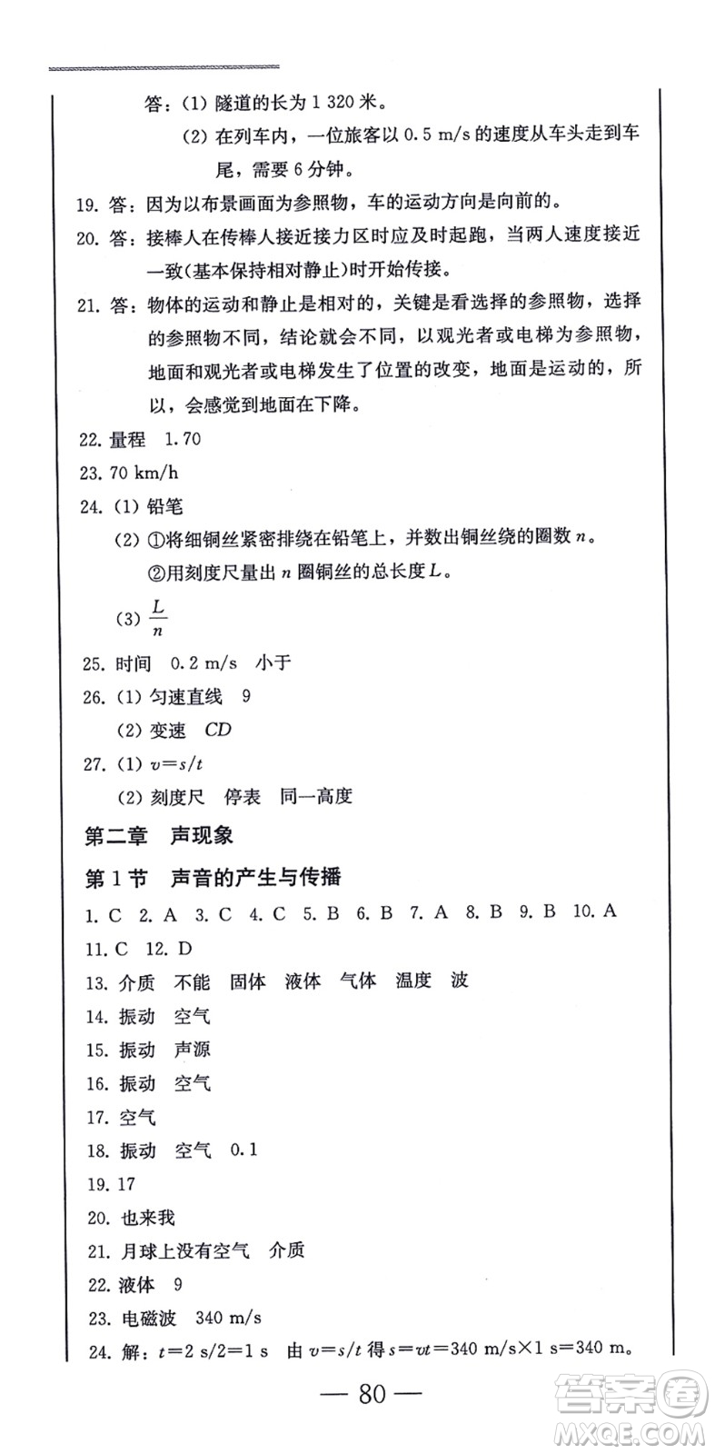 北方婦女兒童出版社2021同步優(yōu)化測試一卷通八年級物理上冊人教版答案