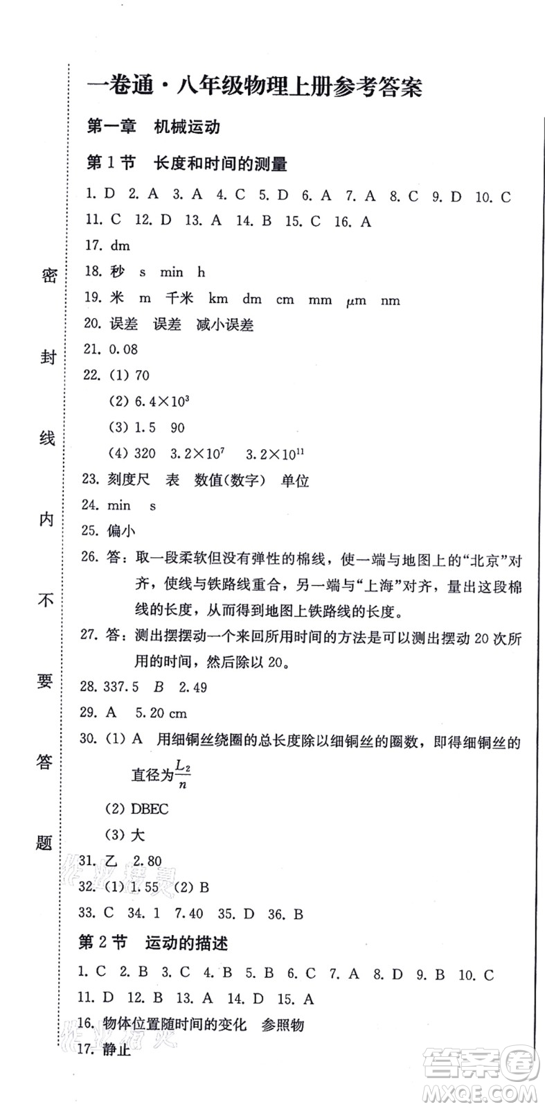 北方婦女兒童出版社2021同步優(yōu)化測試一卷通八年級物理上冊人教版答案