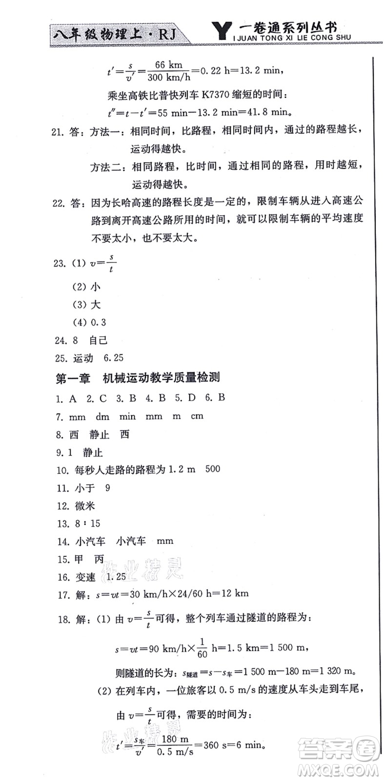 北方婦女兒童出版社2021同步優(yōu)化測試一卷通八年級物理上冊人教版答案