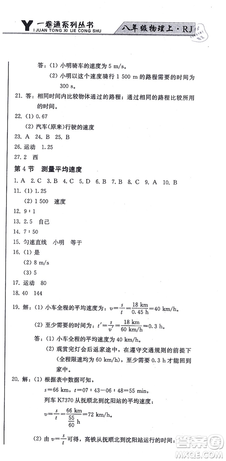 北方婦女兒童出版社2021同步優(yōu)化測試一卷通八年級物理上冊人教版答案