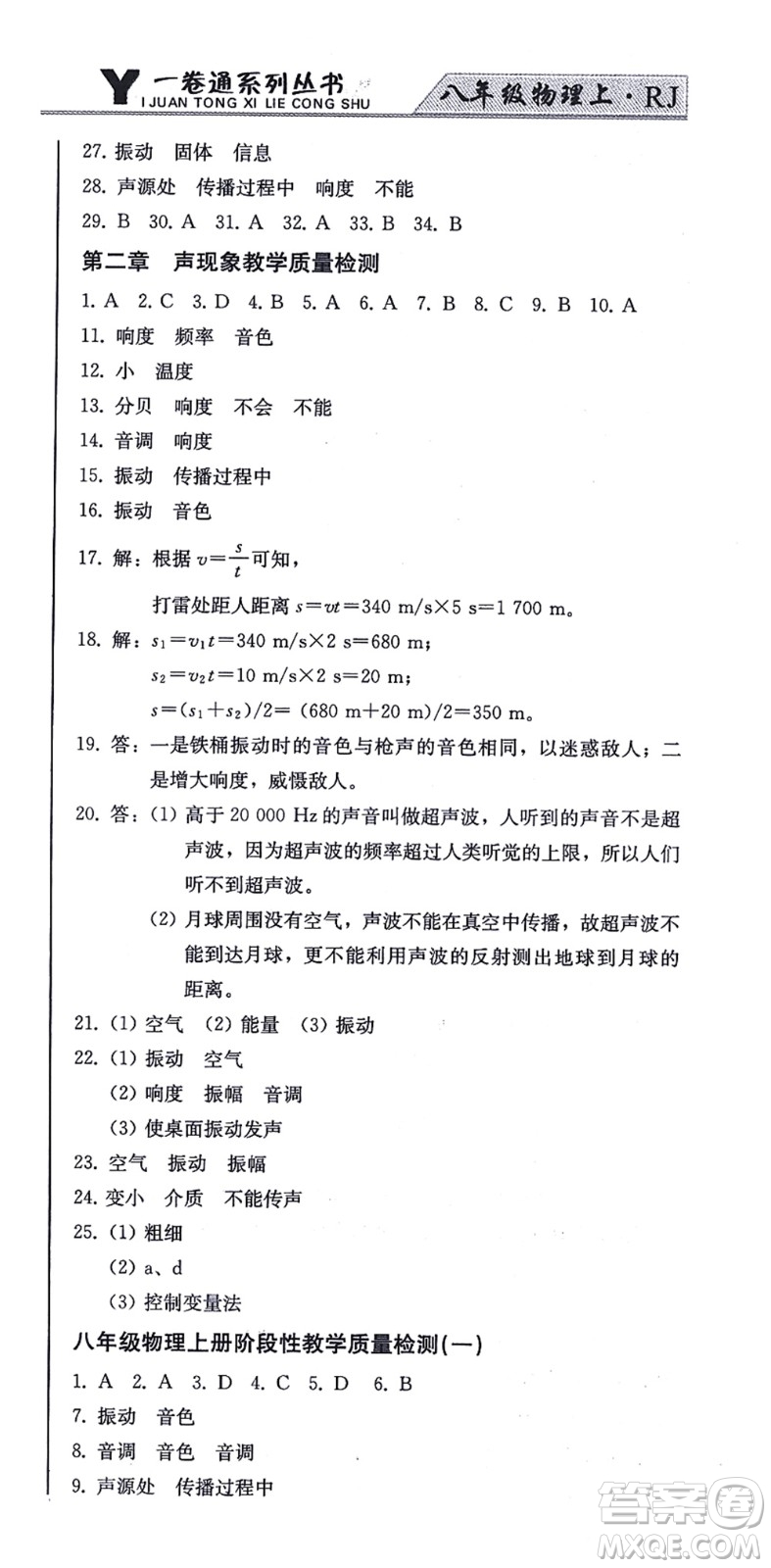 北方婦女兒童出版社2021同步優(yōu)化測試一卷通八年級物理上冊人教版答案