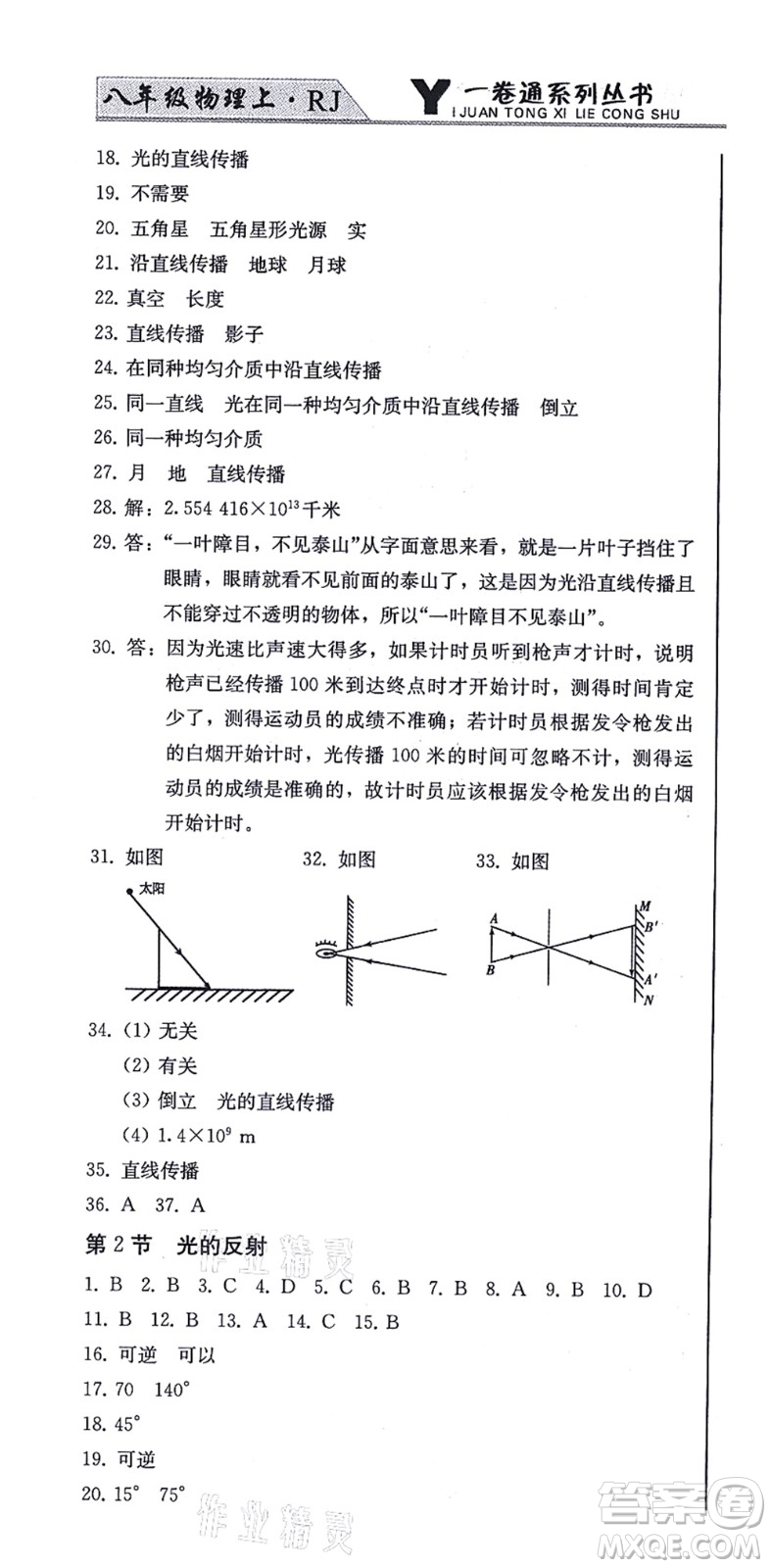 北方婦女兒童出版社2021同步優(yōu)化測試一卷通八年級物理上冊人教版答案