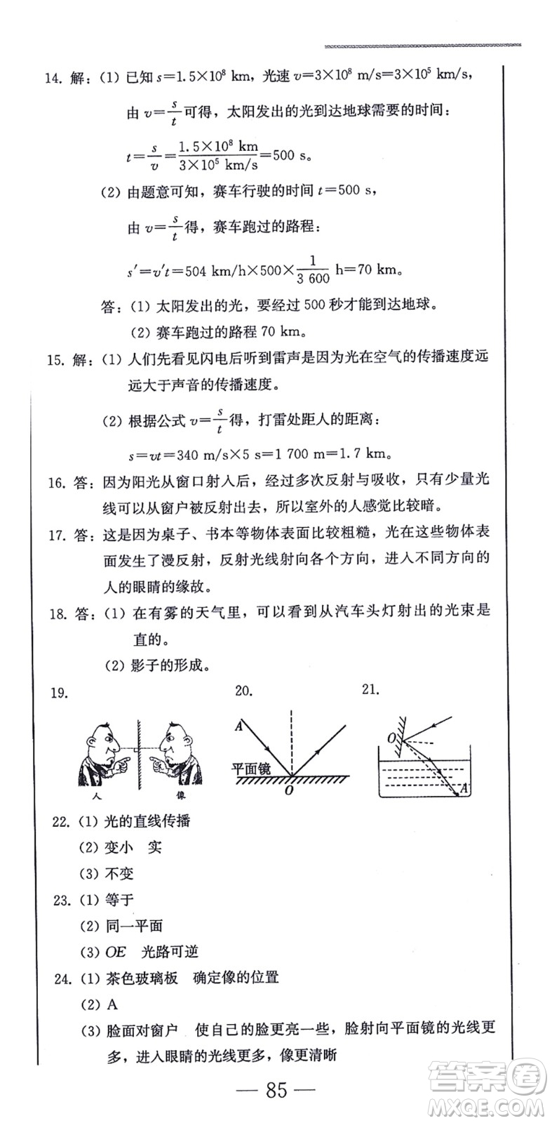 北方婦女兒童出版社2021同步優(yōu)化測試一卷通八年級物理上冊人教版答案