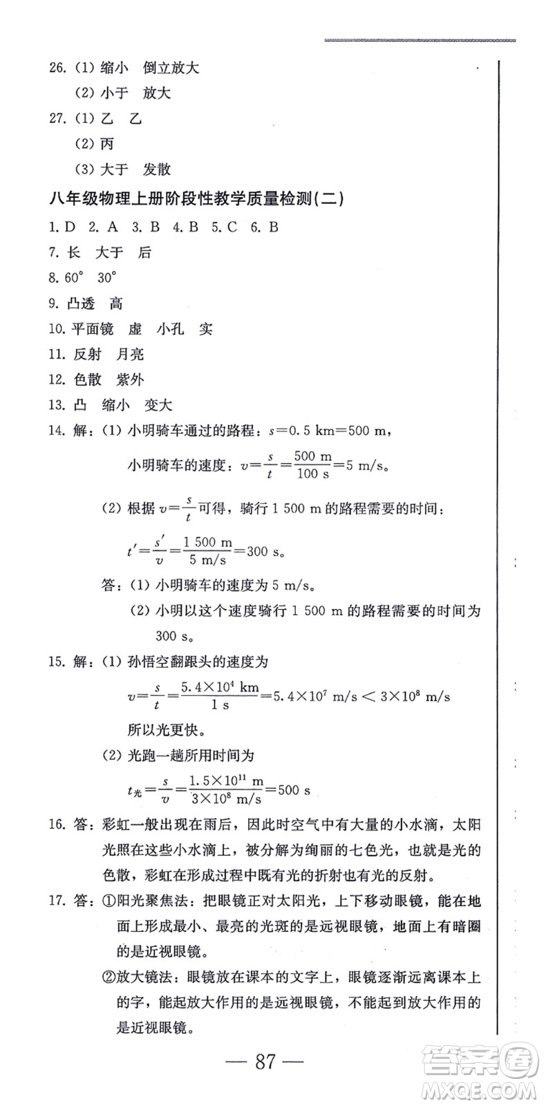 北方婦女兒童出版社2021同步優(yōu)化測試一卷通八年級物理上冊人教版答案