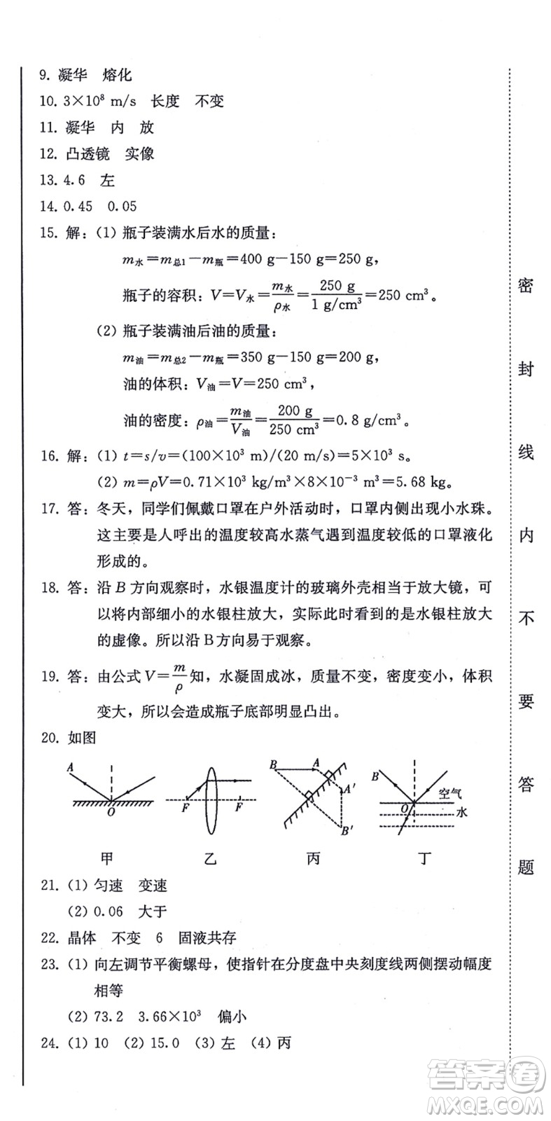 北方婦女兒童出版社2021同步優(yōu)化測試一卷通八年級物理上冊人教版答案