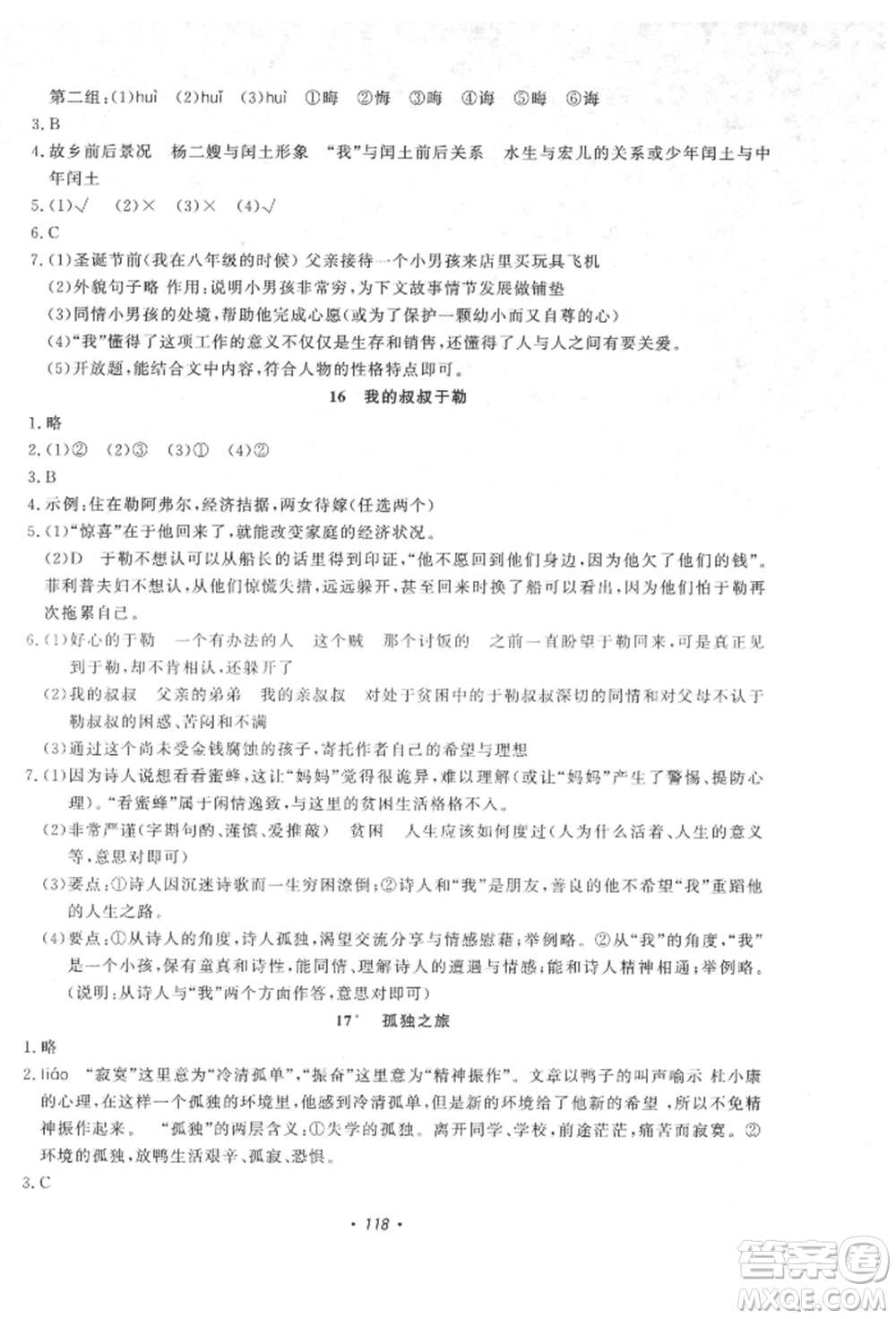 花山文藝出版社2021學科能力達標初中生100全優(yōu)卷九年級語文上冊人教版參考答案