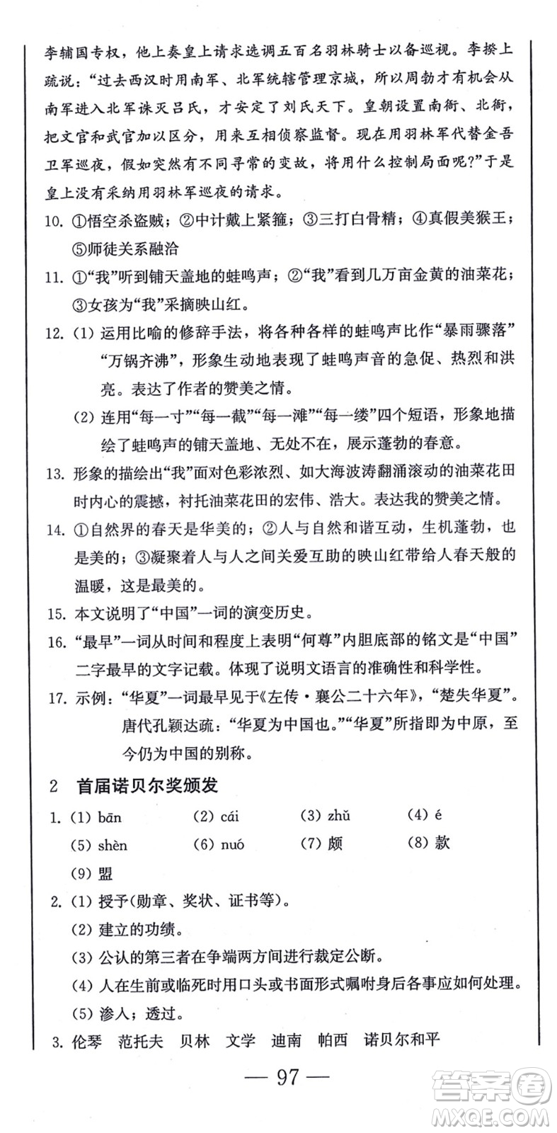 北方婦女兒童出版社2021同步優(yōu)化測試一卷通八年級語文上冊人教版答案