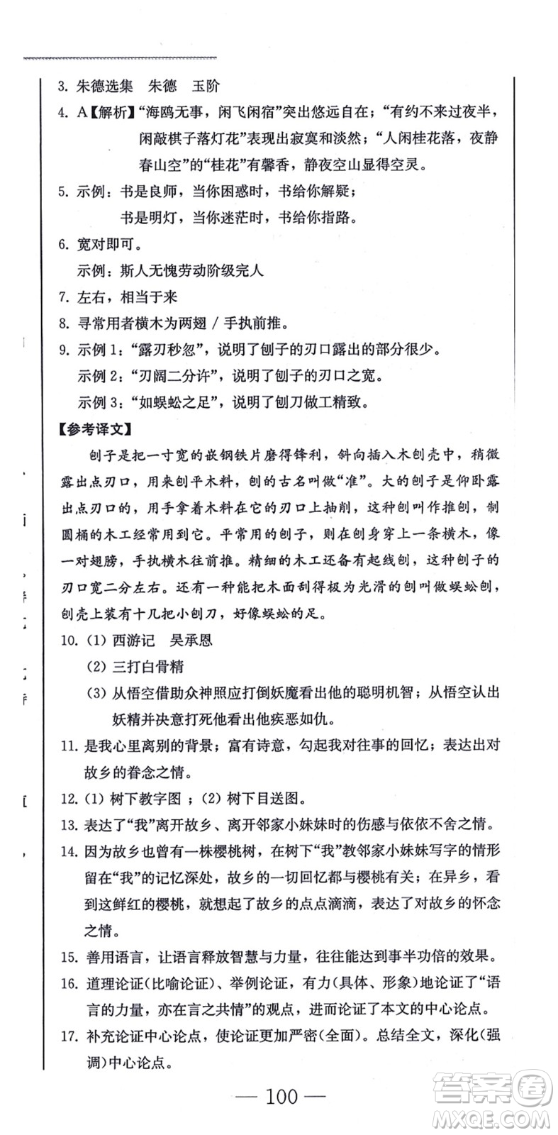 北方婦女兒童出版社2021同步優(yōu)化測試一卷通八年級語文上冊人教版答案