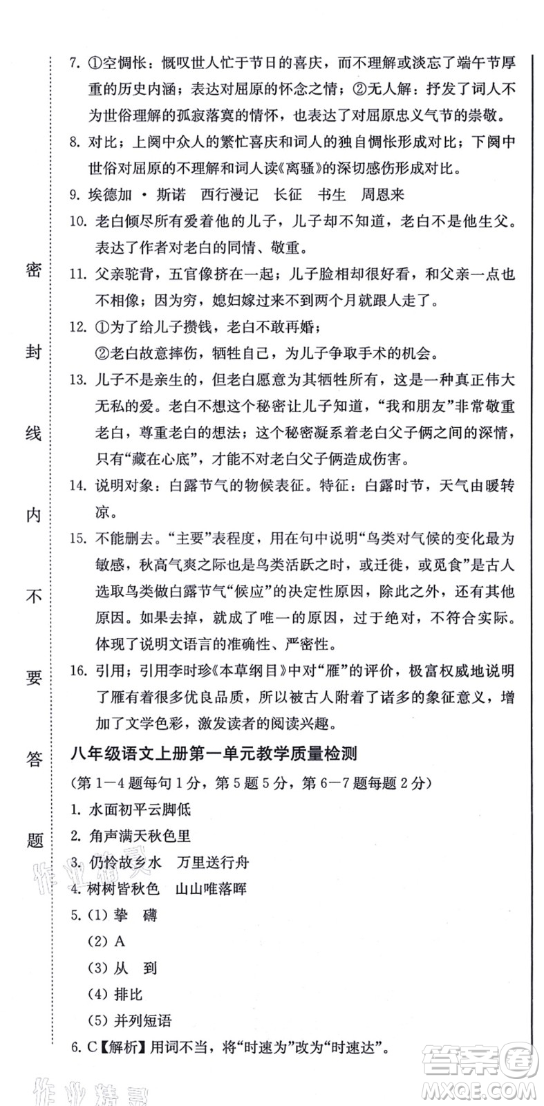 北方婦女兒童出版社2021同步優(yōu)化測試一卷通八年級語文上冊人教版答案